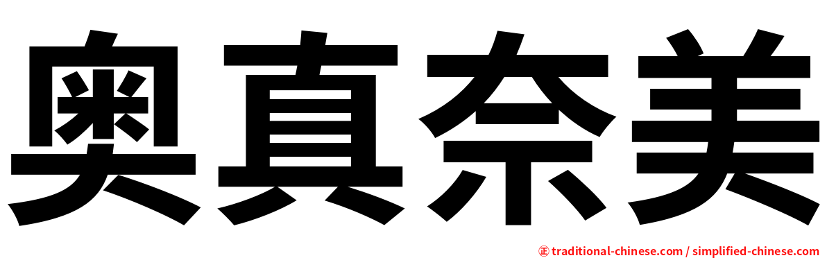 奥真奈美