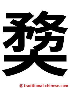 奦