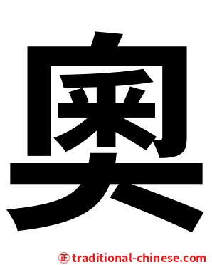 奧