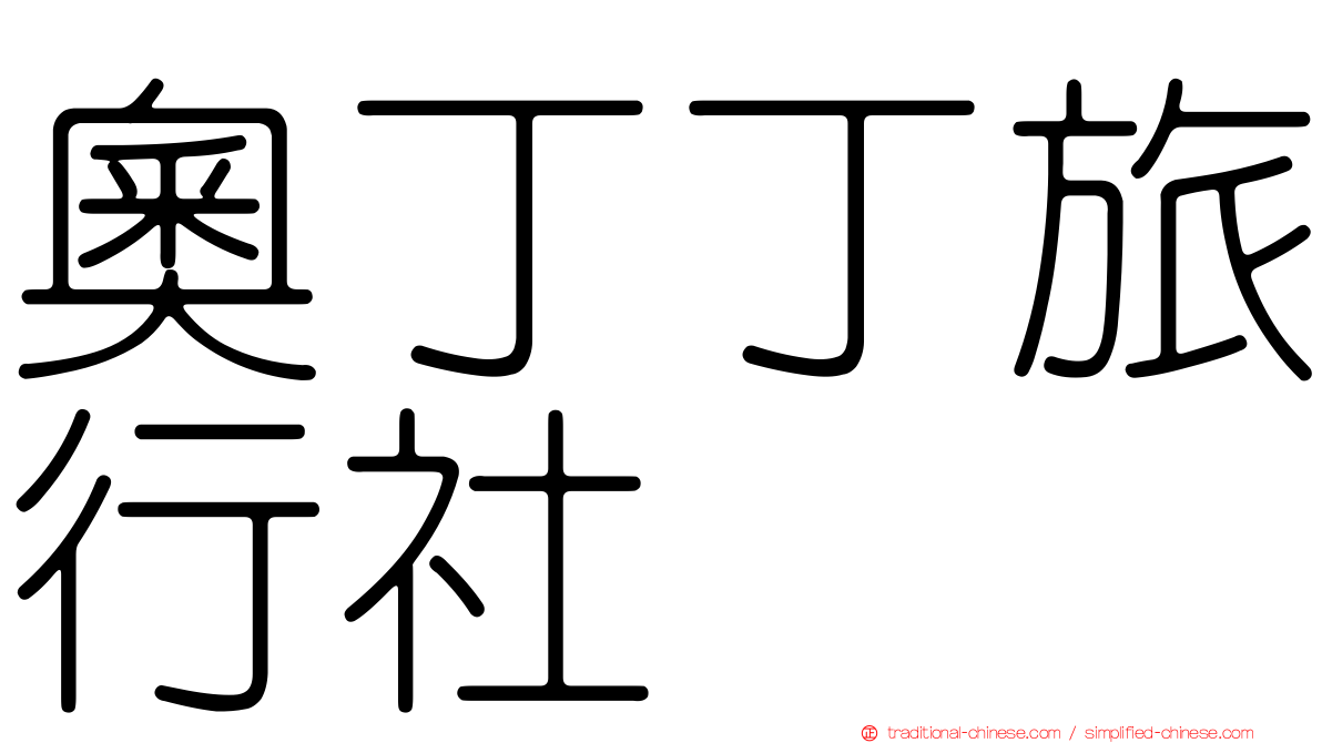 奧丁丁旅行社