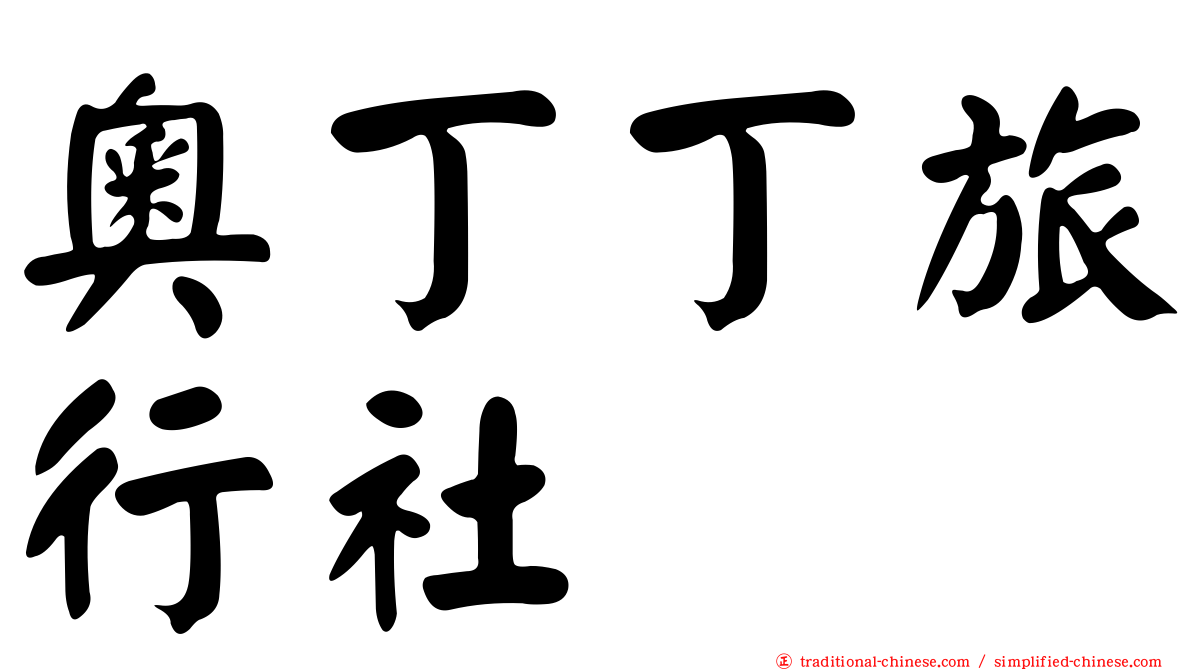 奧丁丁旅行社