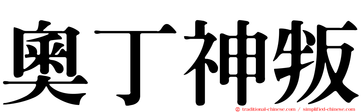 奧丁神叛