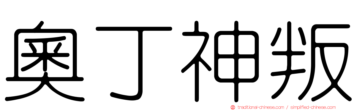 奧丁神叛