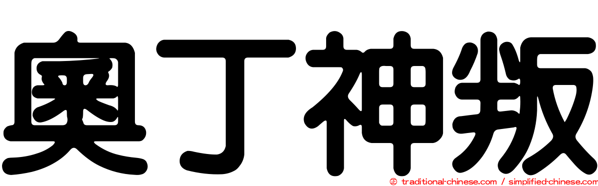 奧丁神叛