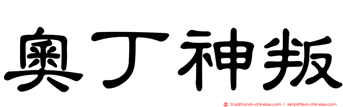 奧丁神叛