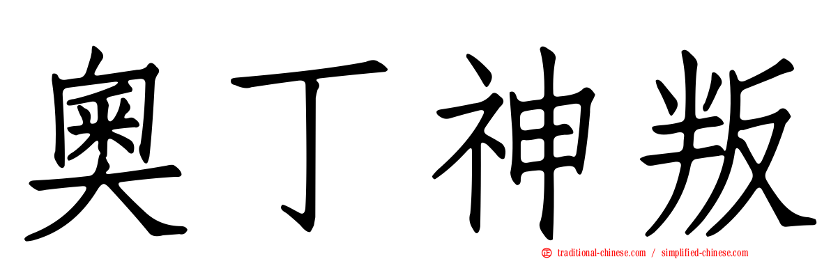 奧丁神叛