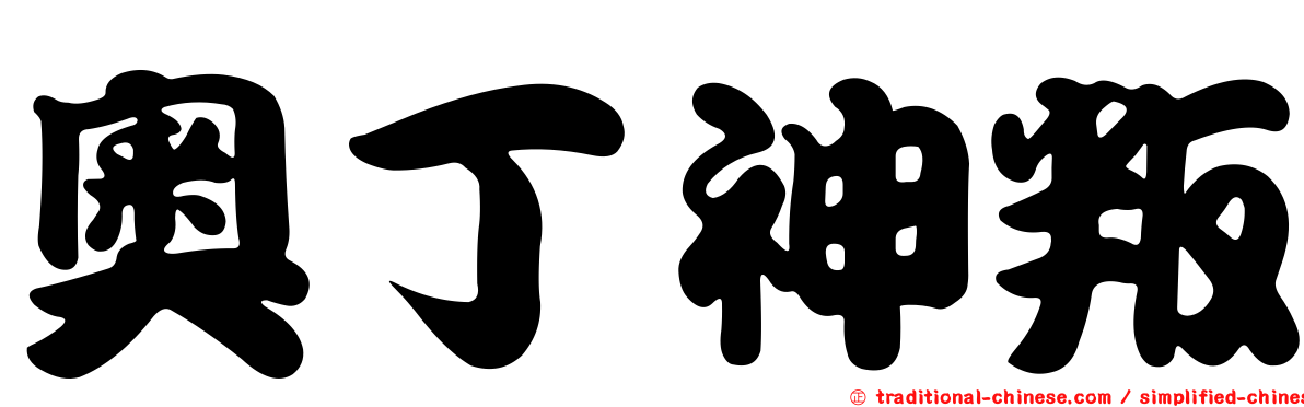 奧丁神叛