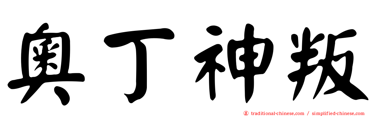 奧丁神叛