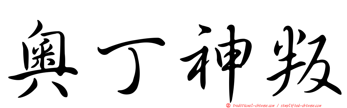 奧丁神叛