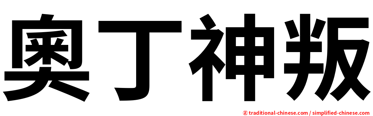 奧丁神叛