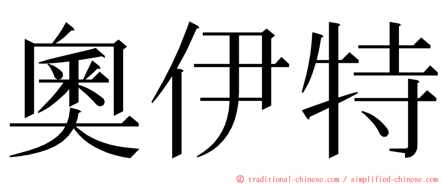 奧伊特 ming font