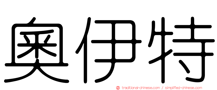 奧伊特