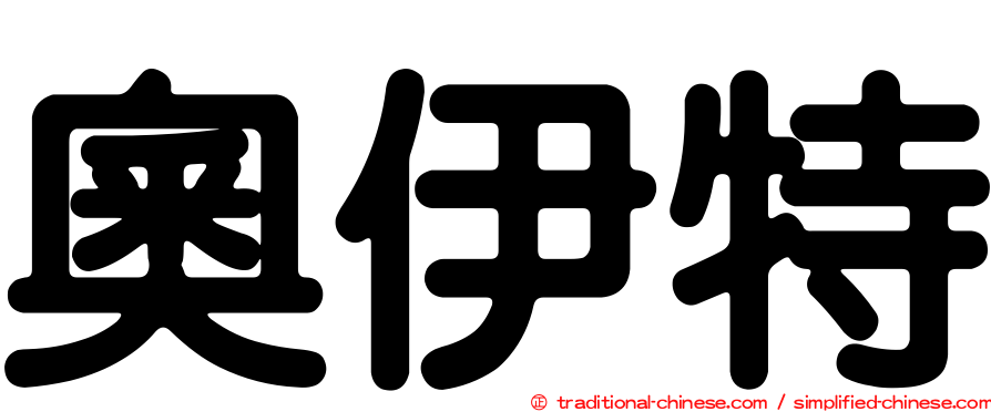 奧伊特