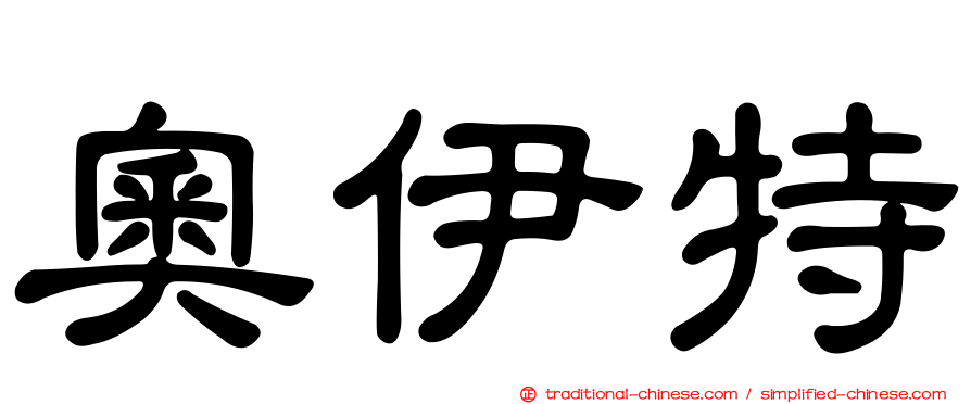 奧伊特