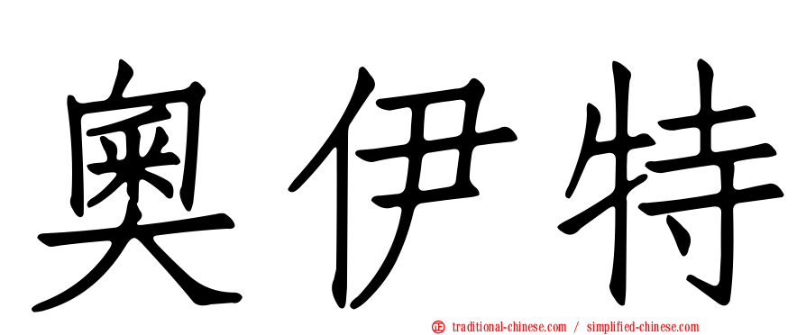 奧伊特