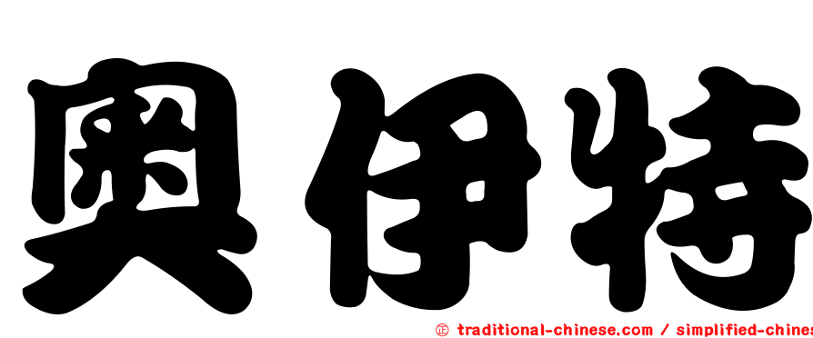 奧伊特