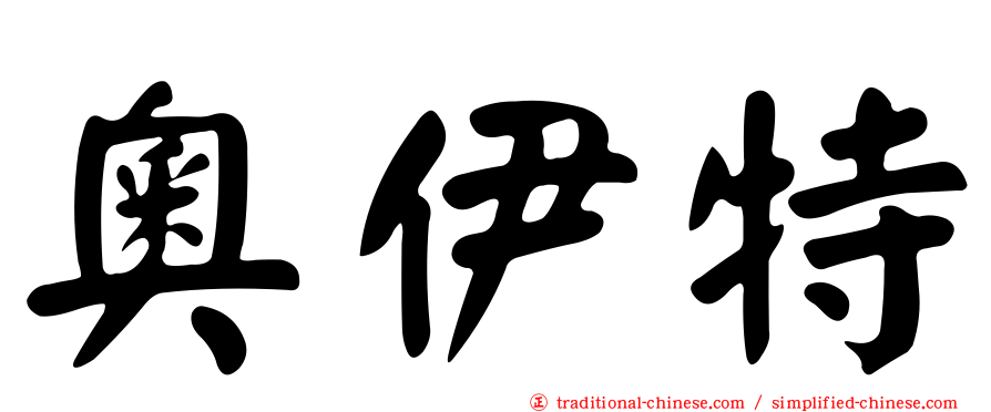 奧伊特