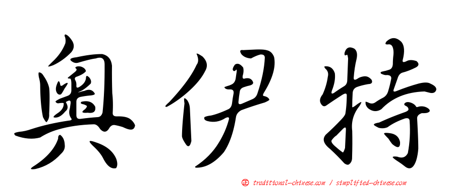 奧伊特