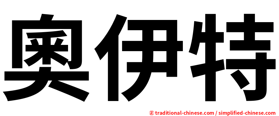 奧伊特