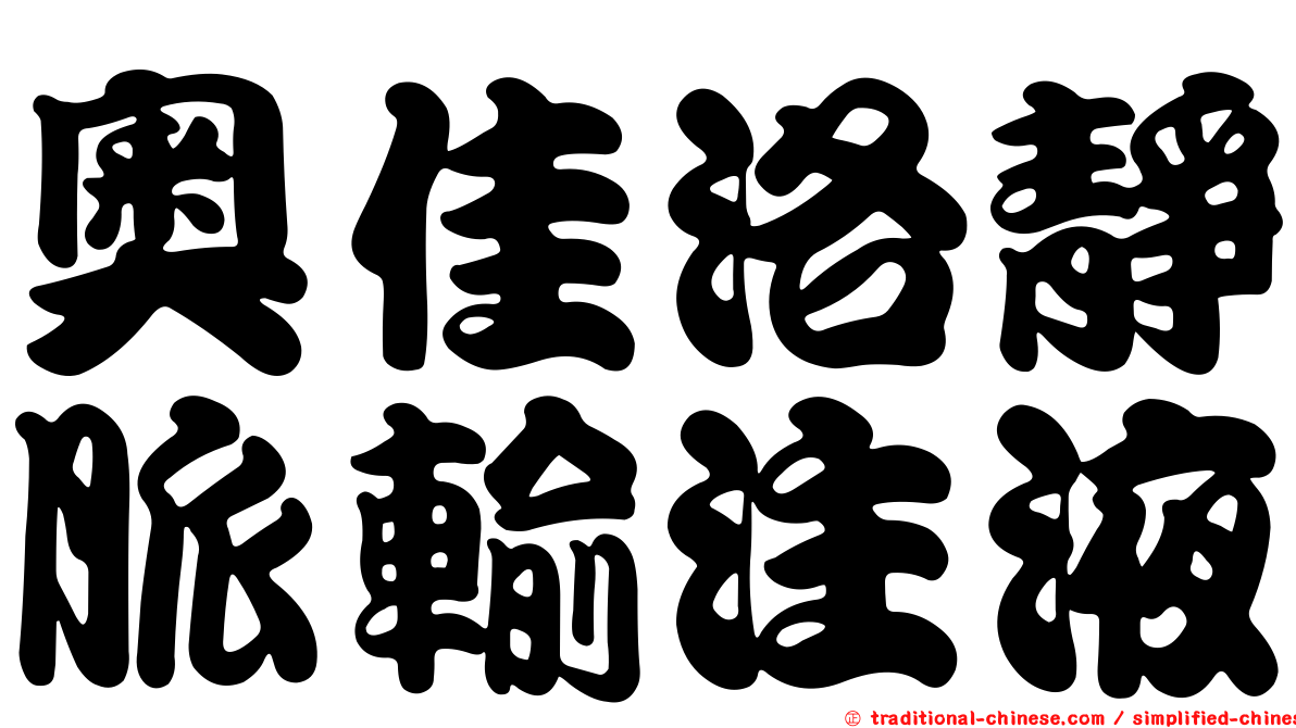 奧佳洛靜脈輸注液