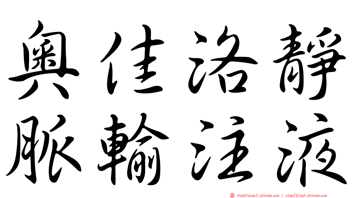 奧佳洛靜脈輸注液