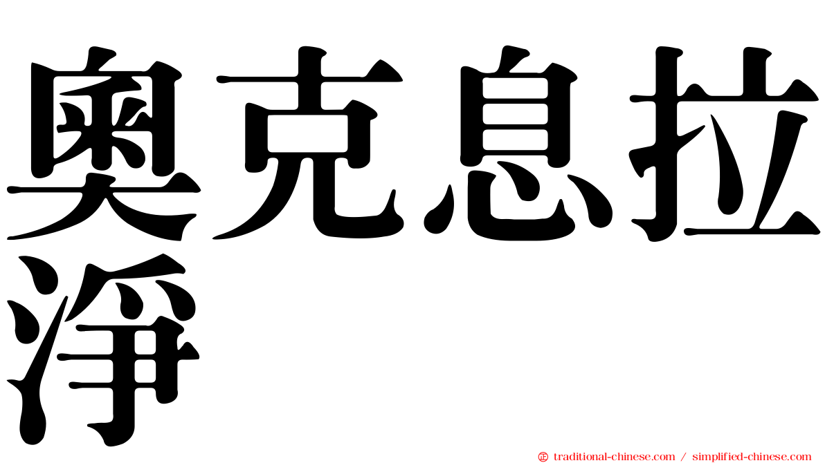 奧克息拉淨