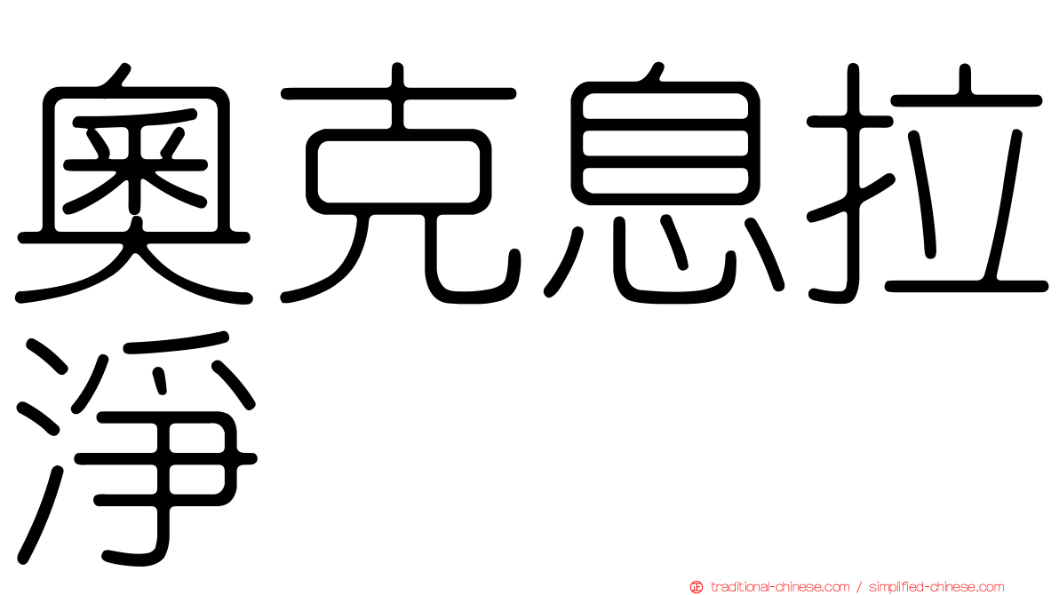奧克息拉淨