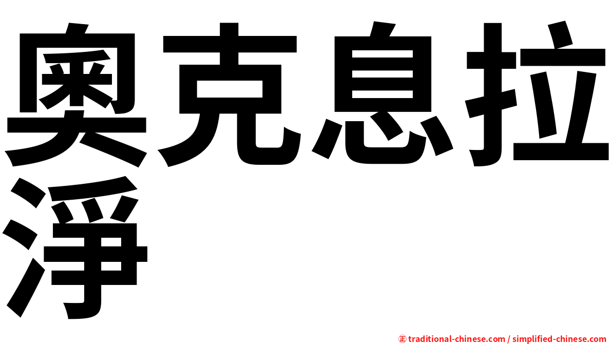 奧克息拉淨