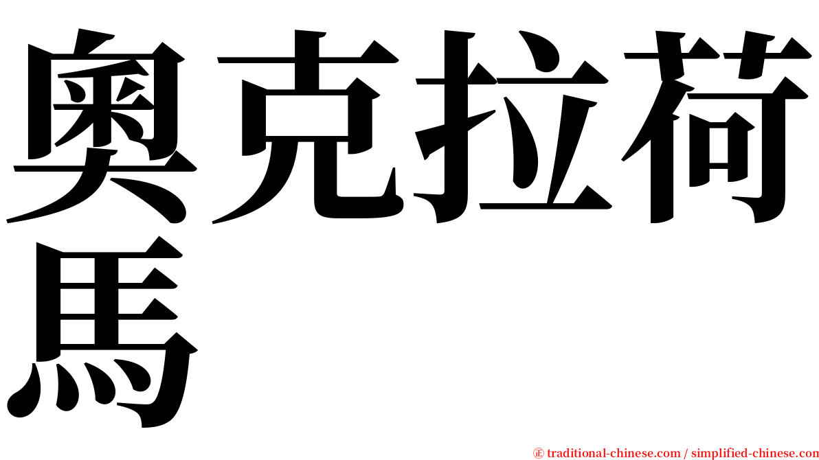 奧克拉荷馬 serif font