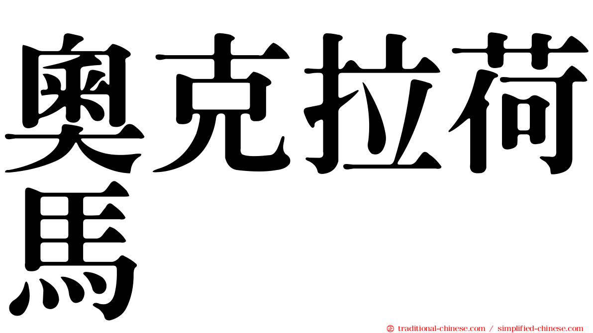 奧克拉荷馬