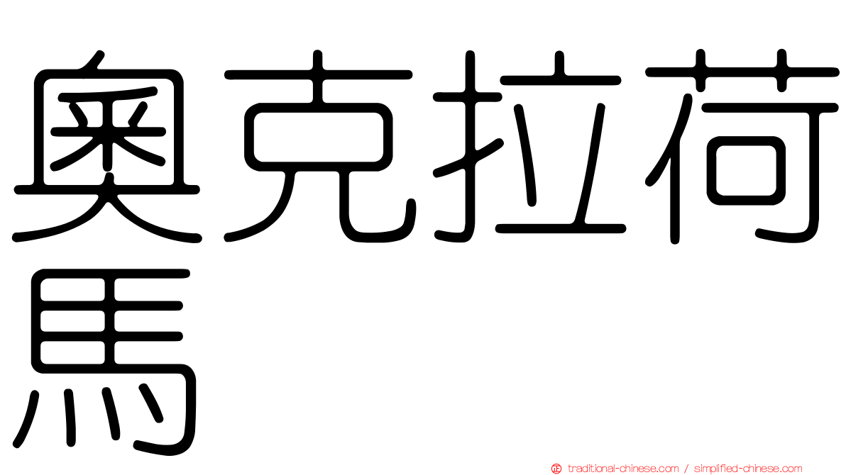奧克拉荷馬