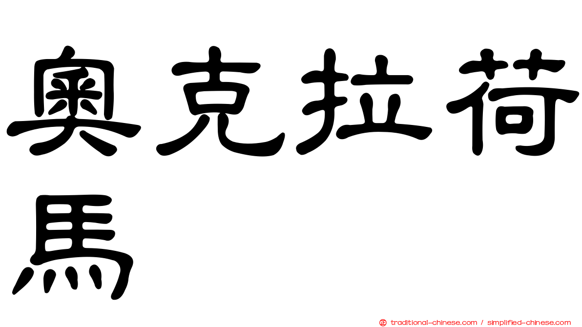 奧克拉荷馬