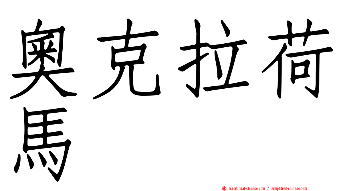奧克拉荷馬