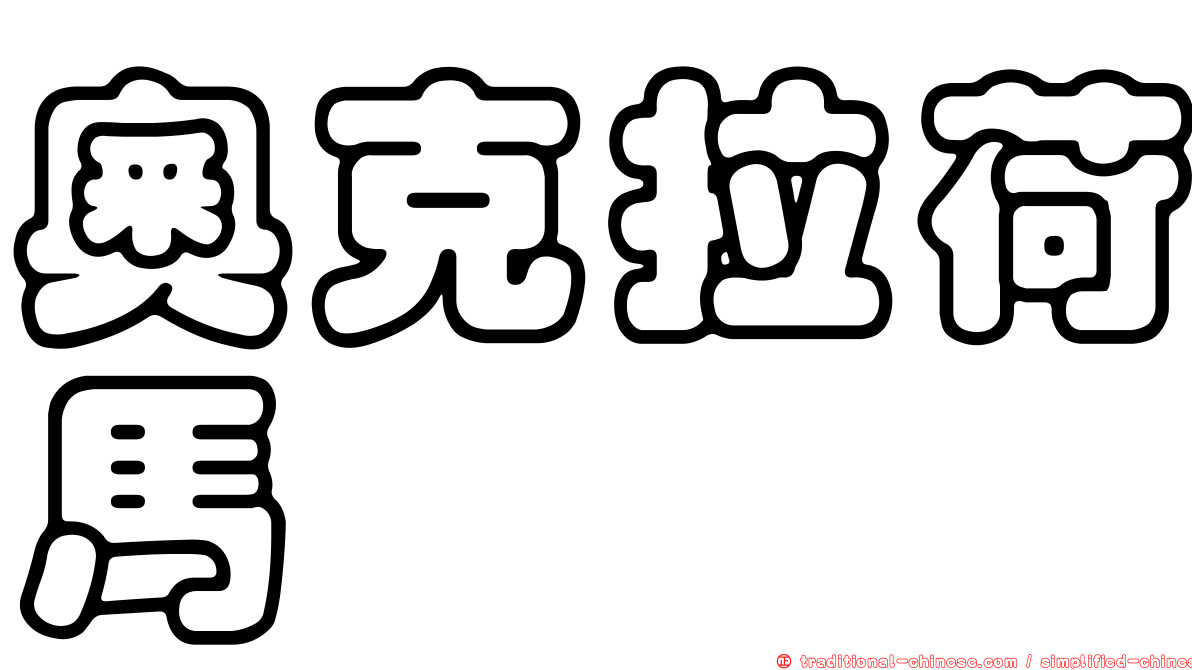 奧克拉荷馬