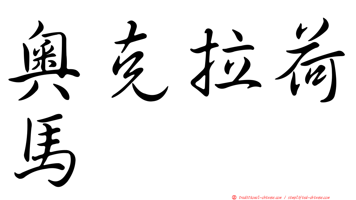 奧克拉荷馬