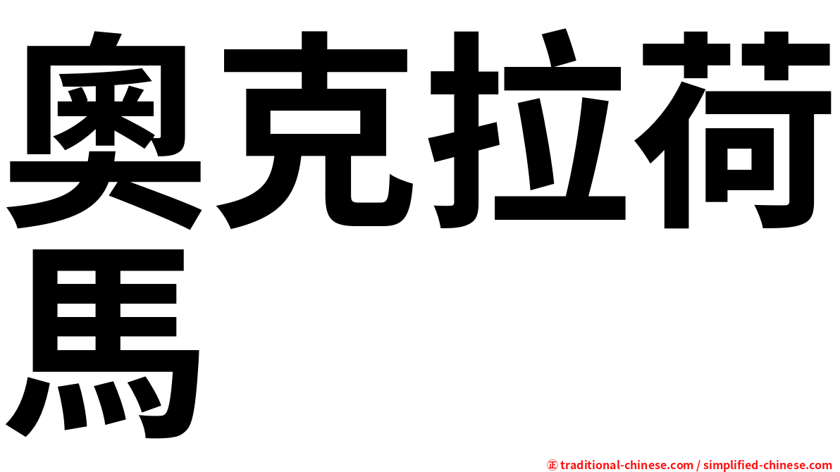 奧克拉荷馬