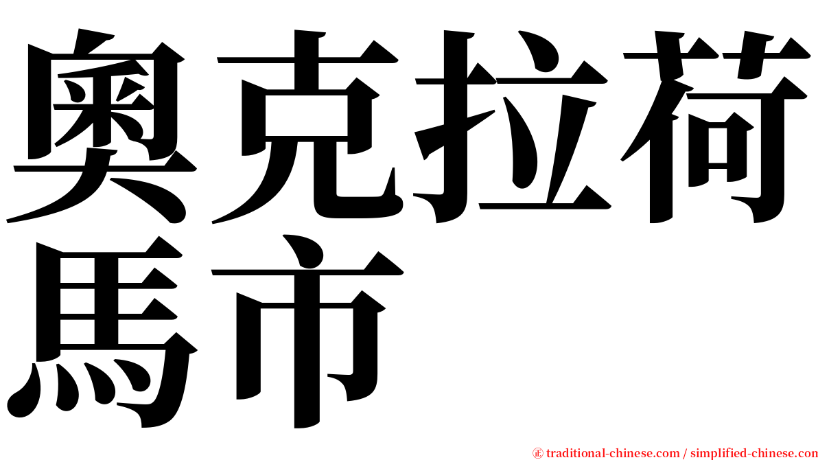 奧克拉荷馬市 serif font