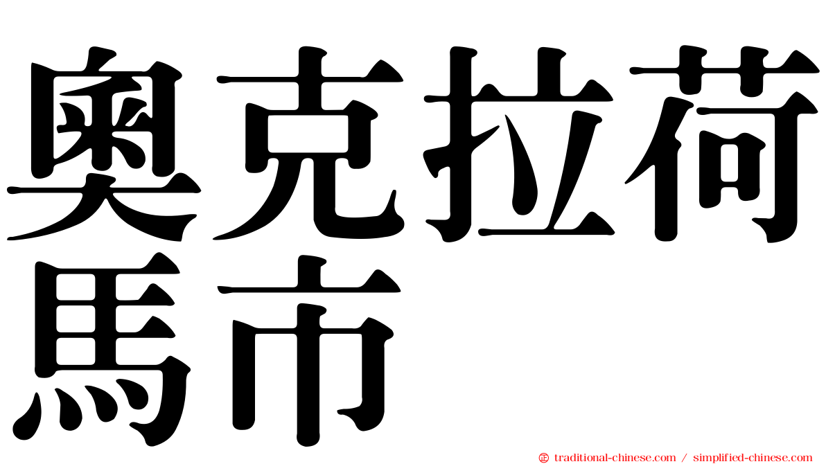 奧克拉荷馬市