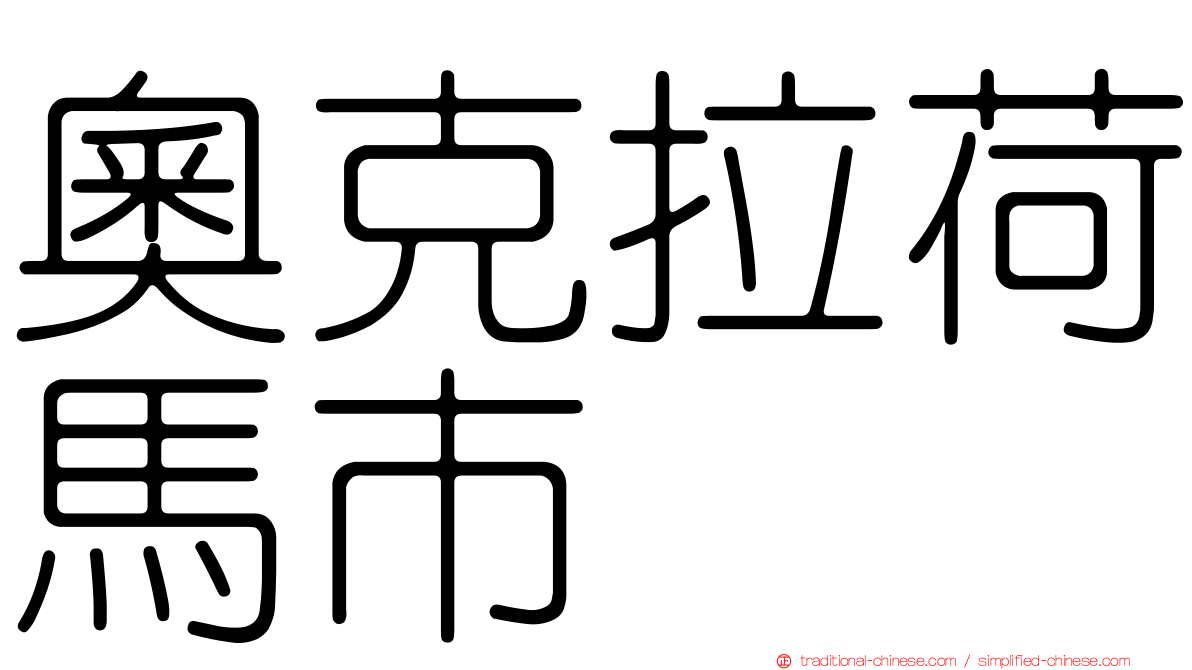 奧克拉荷馬市
