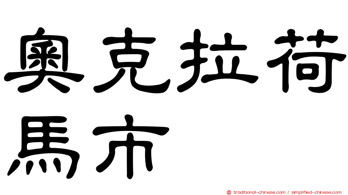 奧克拉荷馬市