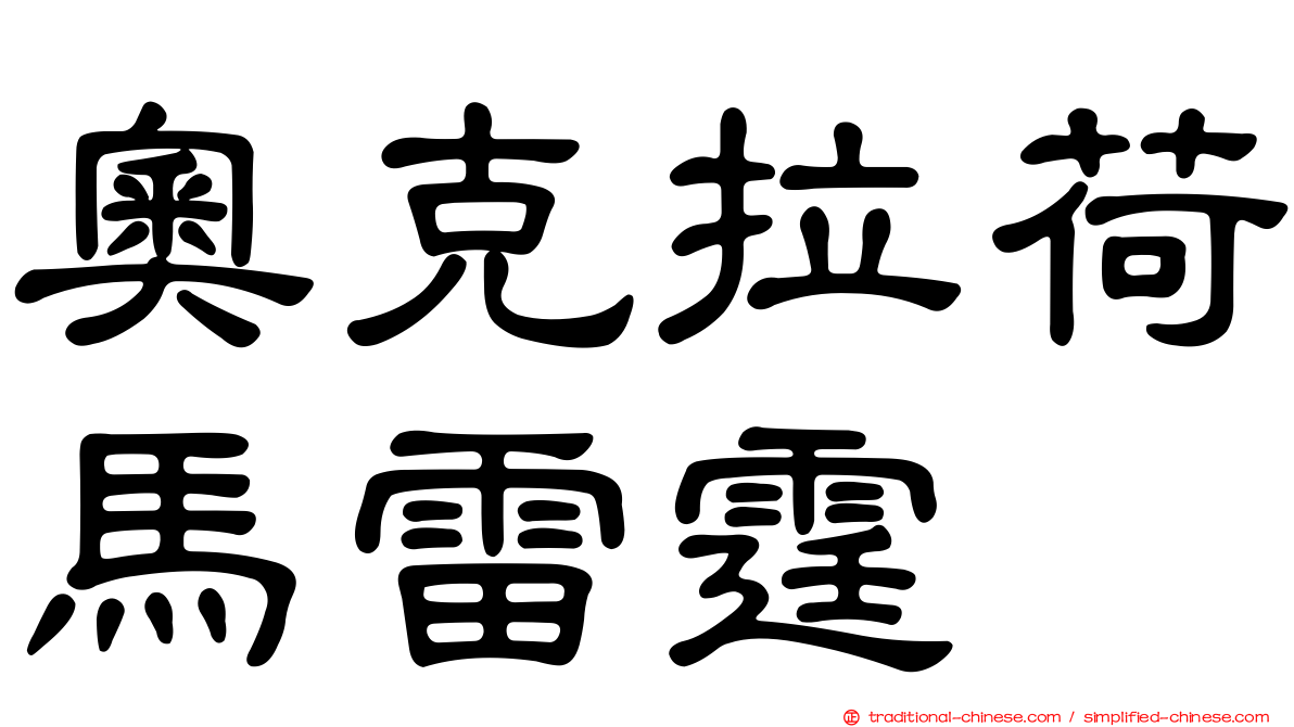 奧克拉荷馬雷霆