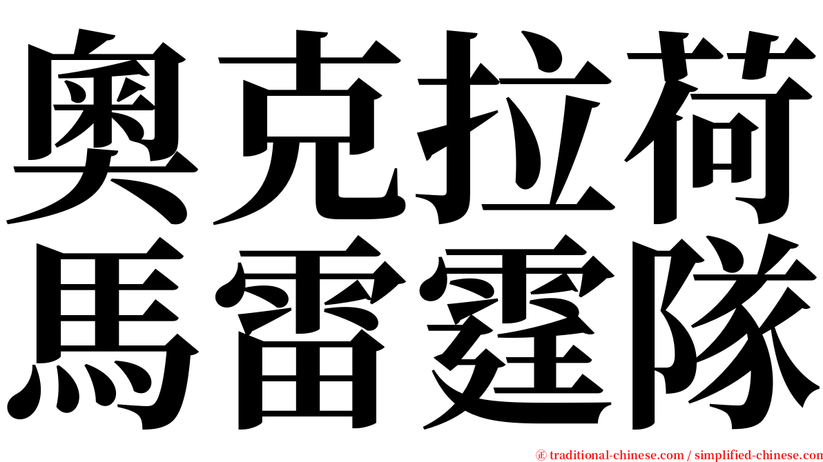 奧克拉荷馬雷霆隊 serif font