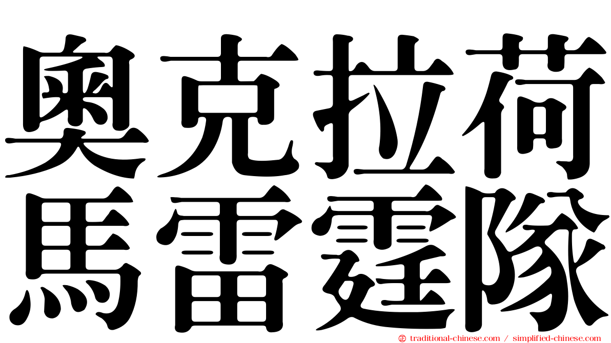 奧克拉荷馬雷霆隊