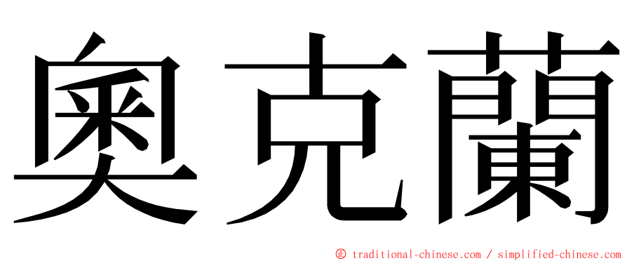 奧克蘭 ming font