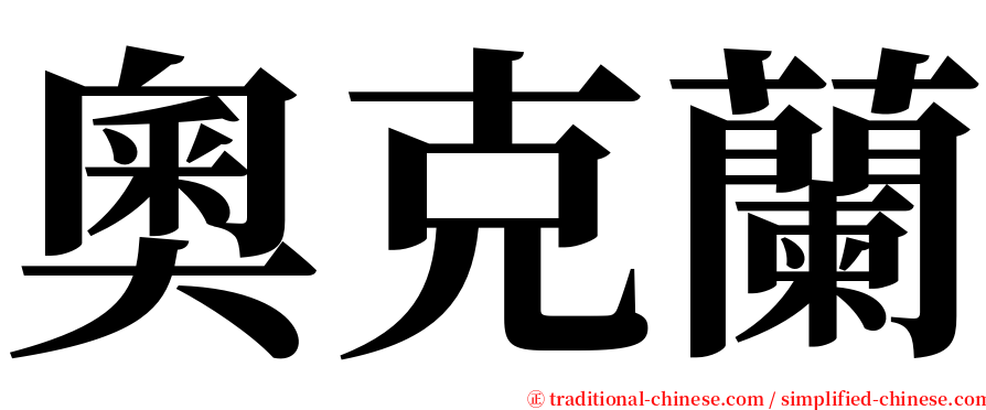 奧克蘭 serif font