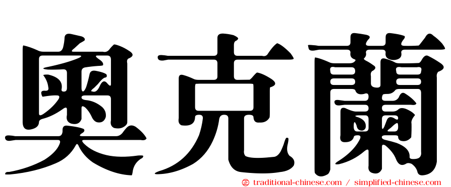 奧克蘭