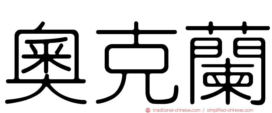 奧克蘭