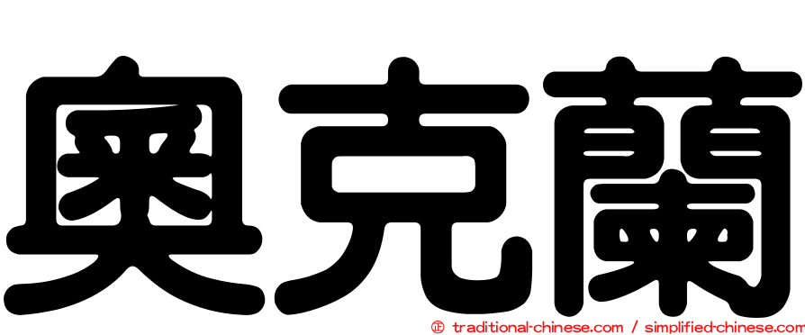 奧克蘭
