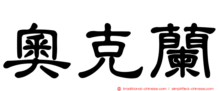 奧克蘭