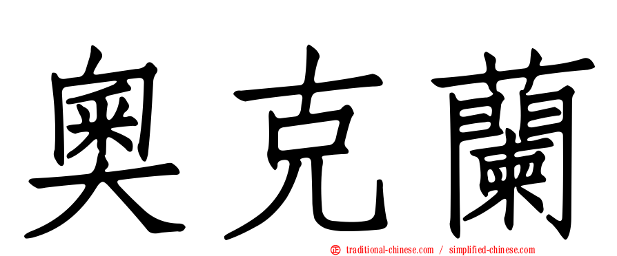 奧克蘭
